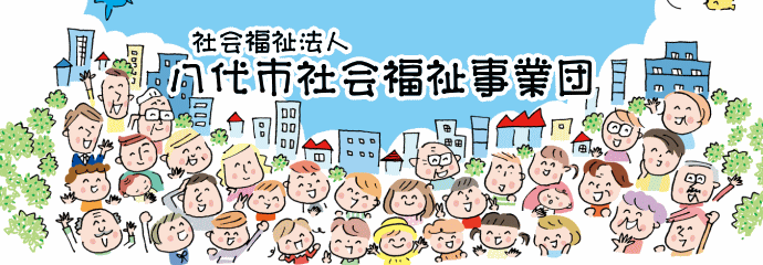 社会福祉法人八代市社会福祉事業団