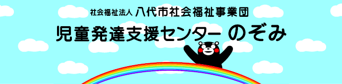 児童発達支援センターのぞみ内観